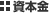資本金