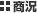 商況