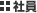 社員