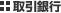 取引銀行