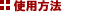 システムの特長