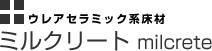 ウレアセラミック系床材
ミルクリート milcrete