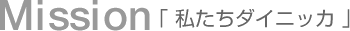 Mission 私たちダイニッカ